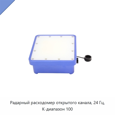 Радарный расходомер открытого канала, 24 Гц, K-диапазон 100