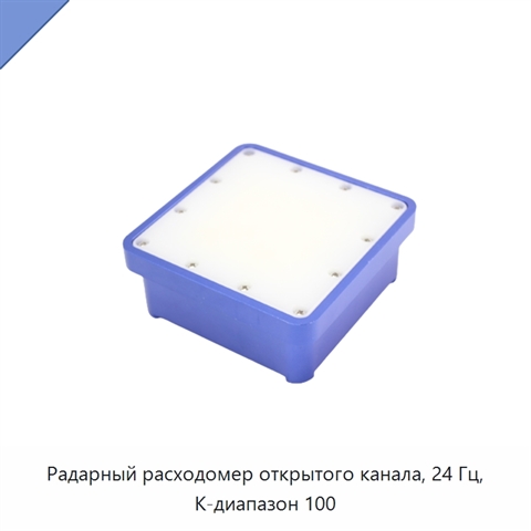 Радарный расходомер открытого канала, 24 Гц, K-диапазон 100