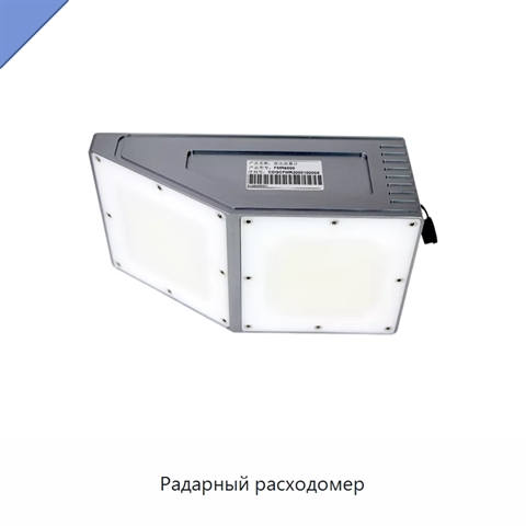 Радарный расходомер