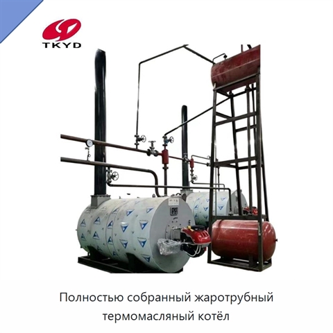 Полностью собранный жаротрубный термомасляный котёл
