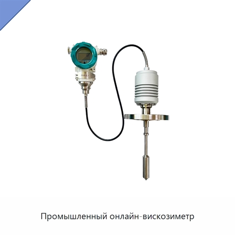 Промышленный онлайн-вискозиметр