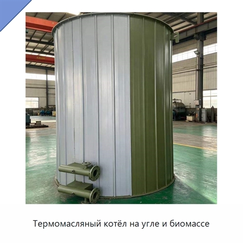 Термомасляный котёл на угле и биомассе