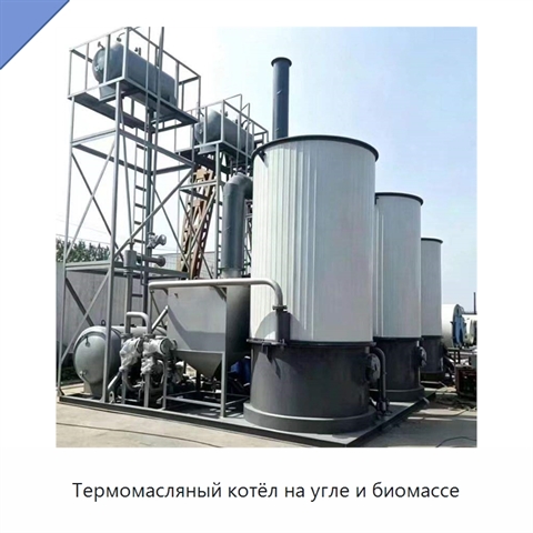 Термомасляный котёл на угле и биомассе