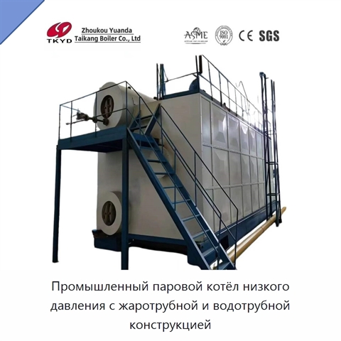 Промышленный паровой котёл низкого давления с жаротрубной и водотрубной конструкцией