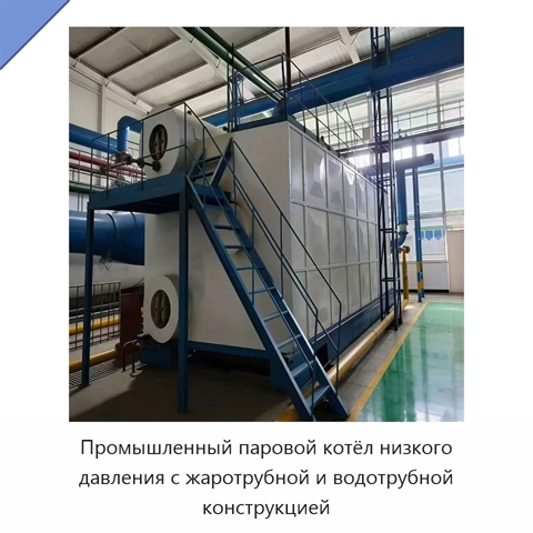 Промышленный паровой котёл низкого давления с жаротрубной и водотрубной конструкцией