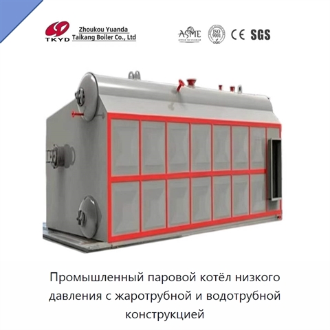 Промышленный паровой котёл низкого давления с жаротрубной и водотрубной конструкцией