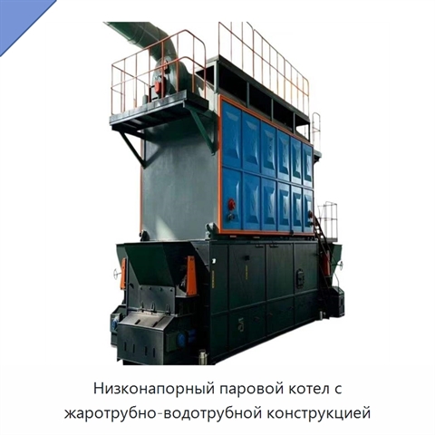 Низконапорный паровой котел с жаротрубно-водотрубной конструкцией