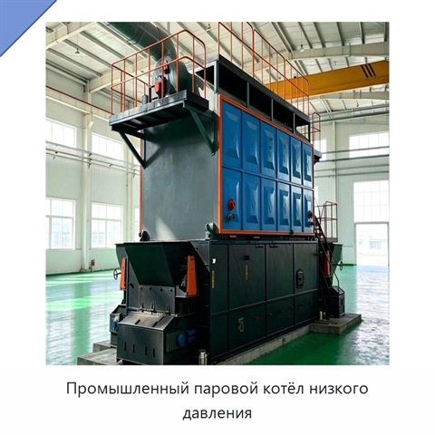 Промышленный паровой котёл низкого давления