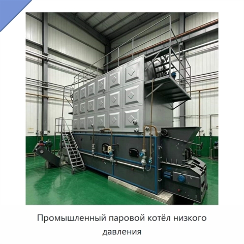 Промышленный паровой котёл низкого давления