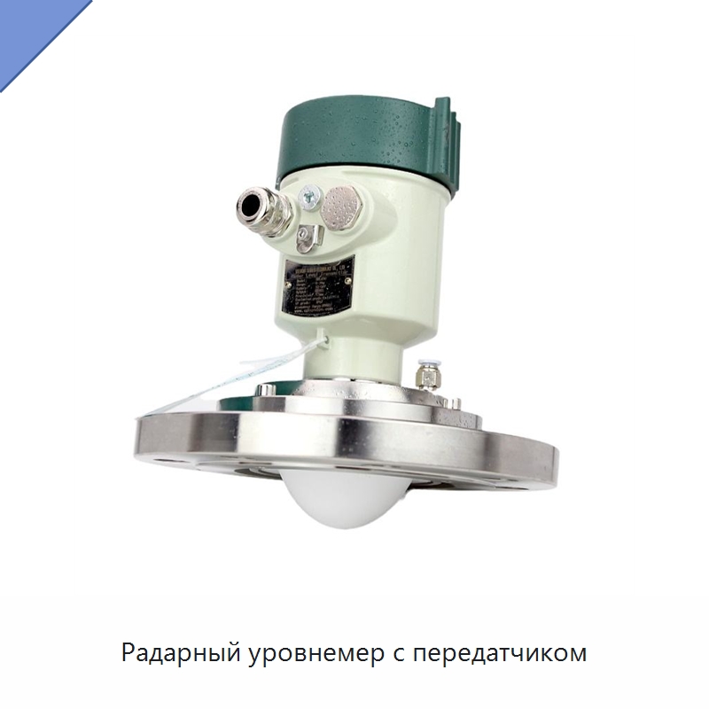 Радарный уровнемер с передатчиком — Уровнемеры