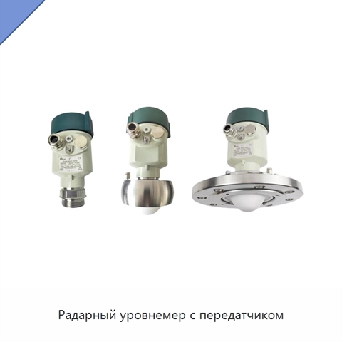 Радарный уровнемер с передатчиком