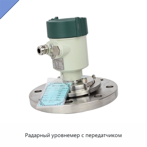 Радарный уровнемер с передатчиком