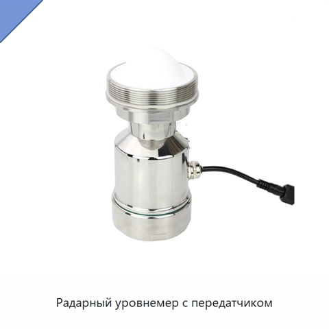 Радарный уровнемер с передатчиком