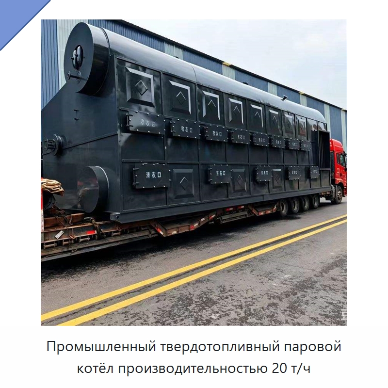 Промышленный твердотопливный паровой котёл производительностью 20 т/ч — Котлы и комплектующие