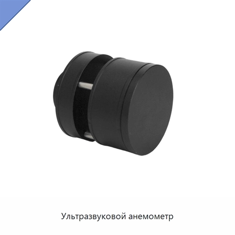 Ультразвуковой анемометр