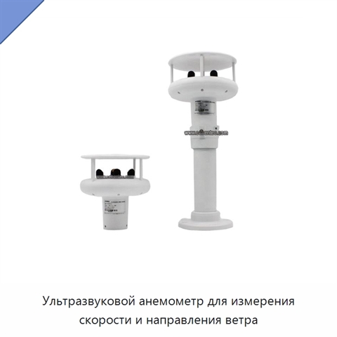 Ультразвуковой анемометр для измерения скорости и направления ветра
