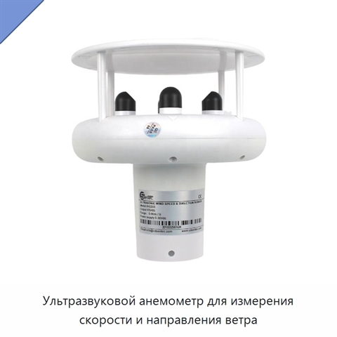 Ультразвуковой анемометр для измерения скорости и направления ветра