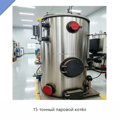 15-тонный паровой котёл