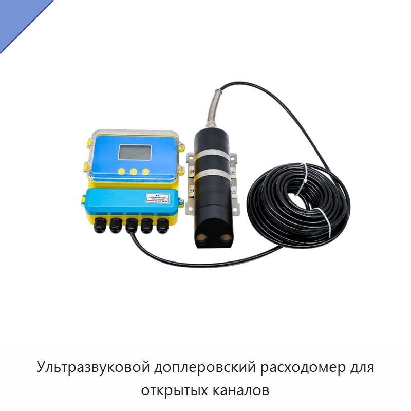 Ультразвуковой доплеровский расходомер для открытых каналов — Расходомеры