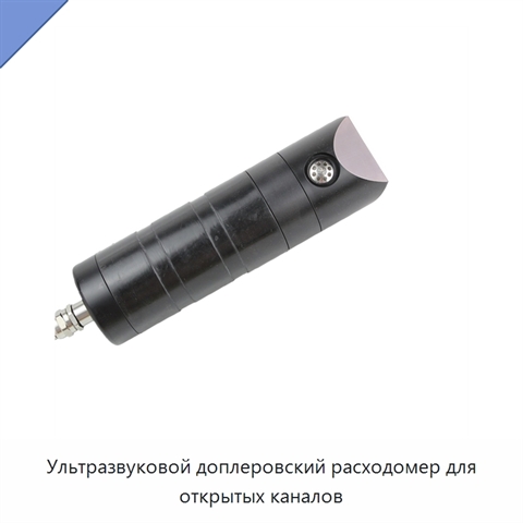 Ультразвуковой доплеровский расходомер для открытых каналов