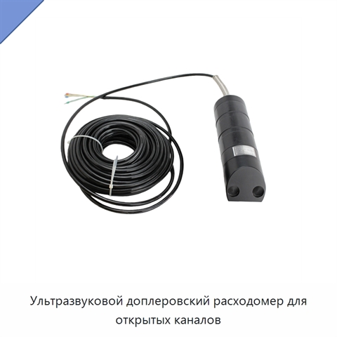 Ультразвуковой доплеровский расходомер для открытых каналов