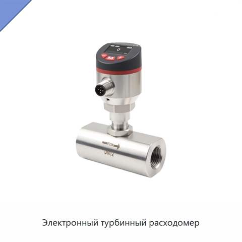 Электронный турбинный расходомер