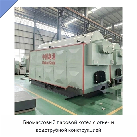 Биомассовый паровой котёл с огне- и водотрубной конструкцией