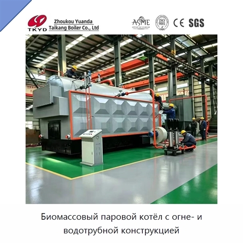 Биомассовый паровой котёл с огне- и водотрубной конструкцией
