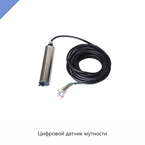 Цифровой датчик мутности