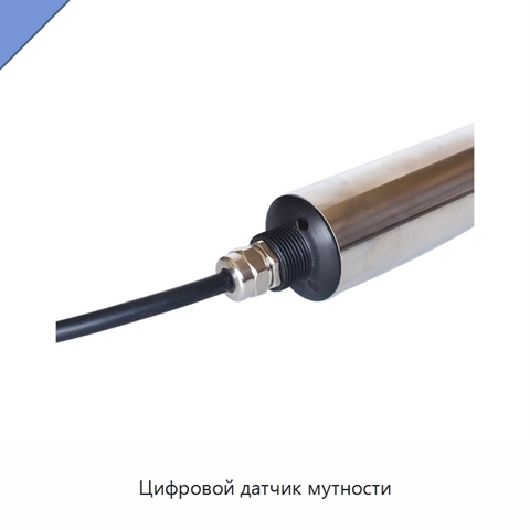 Цифровой датчик мутности