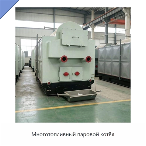 Многотопливный паровой котёл