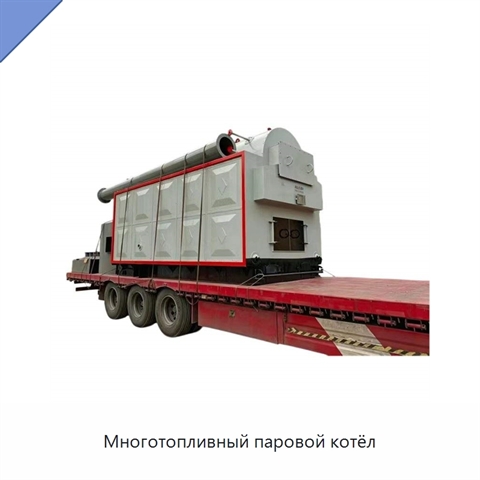 Многотопливный паровой котёл