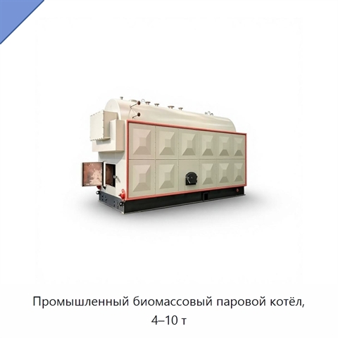 Промышленный биомассовый паровой котёл, 4–10 т
