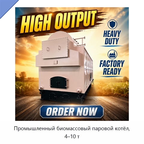 Промышленный биомассовый паровой котёл, 4–10 т