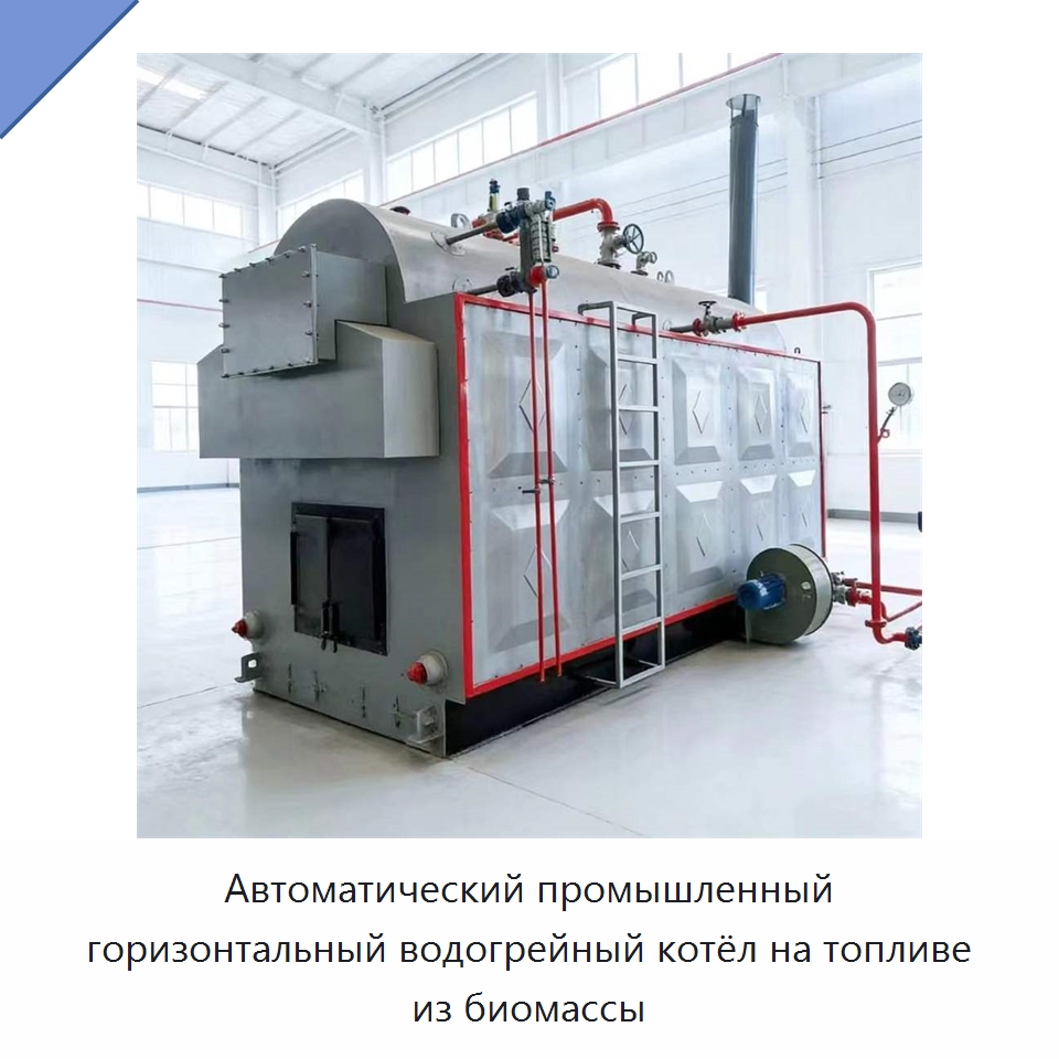 Автоматический промышленный горизонтальный водогрейный котёл на топливе из биомассы — Котлы и комплектующие