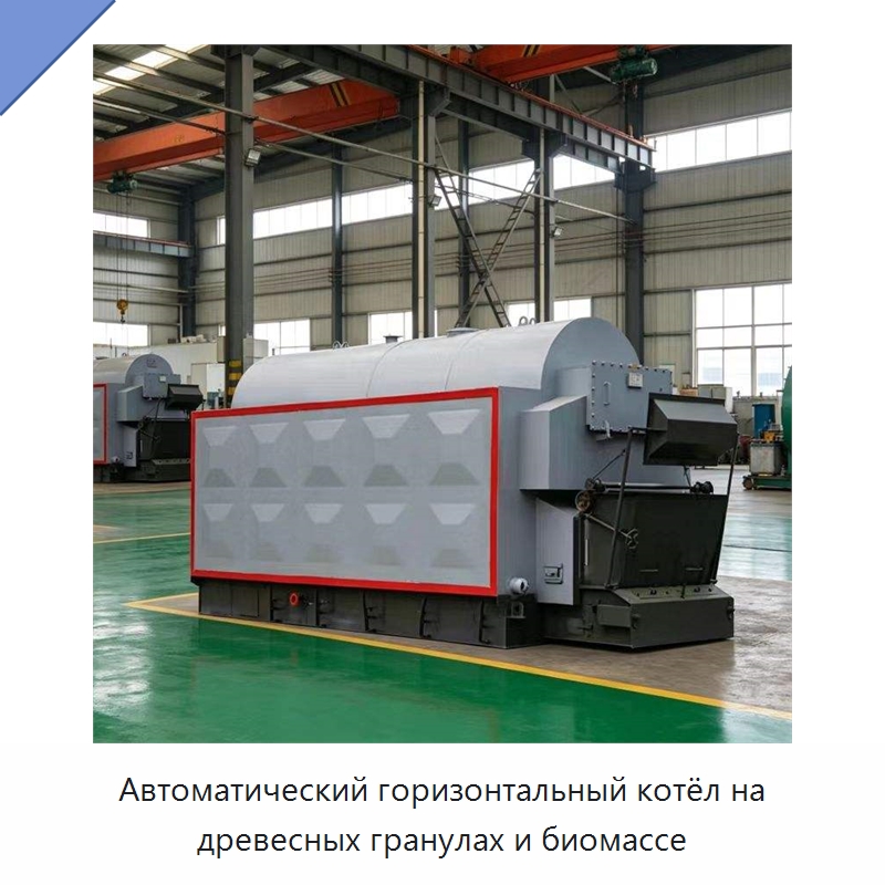 Автоматический горизонтальный котёл на древесных гранулах и биомассе — Котлы и комплектующие