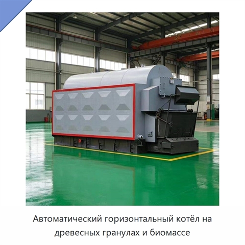 Автоматический горизонтальный котёл на древесных гранулах и биомассе