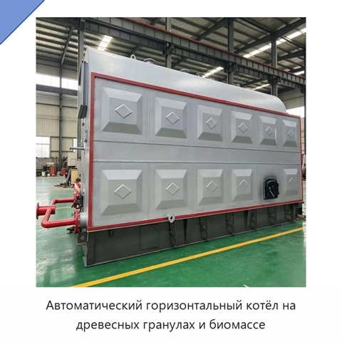 Автоматический горизонтальный котёл на древесных гранулах и биомассе