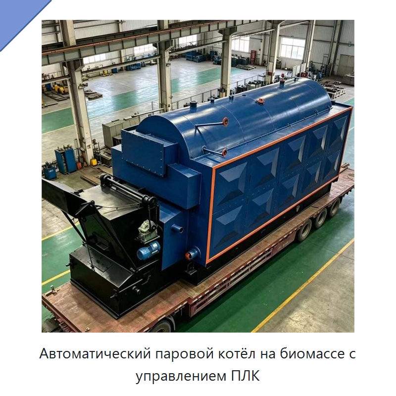 Автоматический паровой котёл на биомассе с управлением ПЛК — Котлы и комплектующие