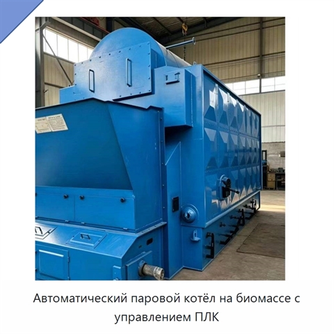 Автоматический паровой котёл на биомассе с управлением ПЛК