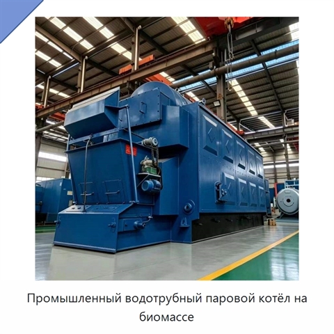 Промышленный водотрубный паровой котёл на биомассе