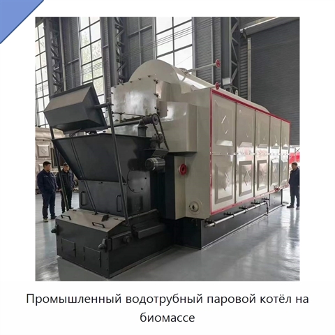 Промышленный водотрубный паровой котёл на биомассе