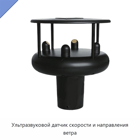 Ультразвуковой датчик скорости и направления ветра