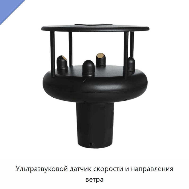 Ультразвуковой датчик скорости и направления ветра — Приборы для измерения физических величин
