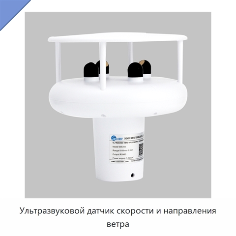 Ультразвуковой датчик скорости и направления ветра