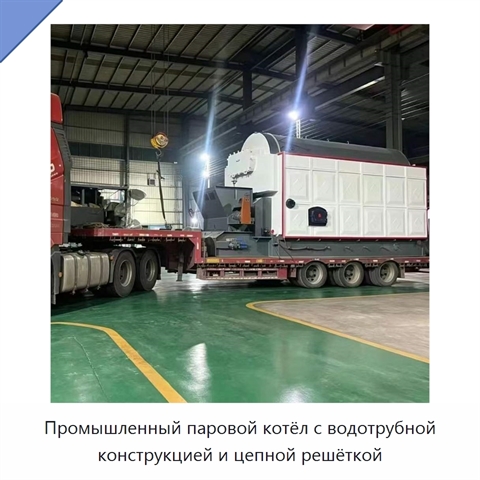 Промышленный паровой котёл с водотрубной конструкцией и цепной решёткой