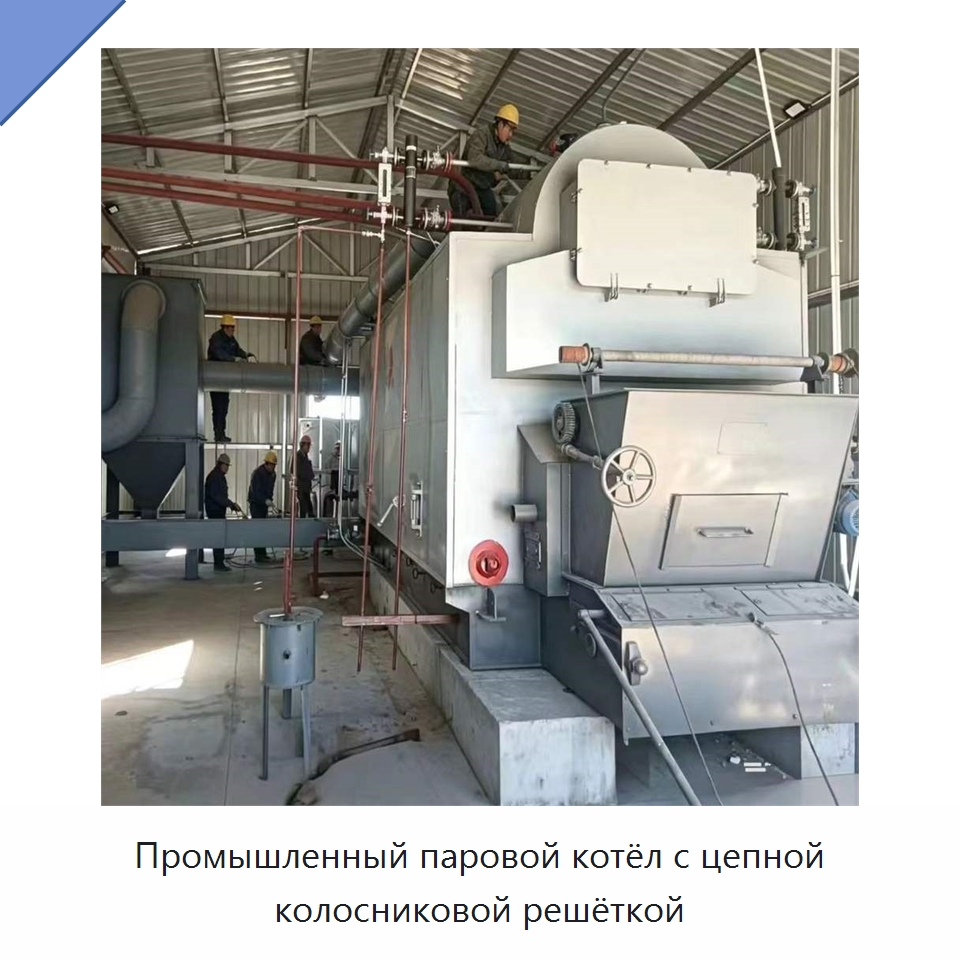 Промышленный паровой котёл с цепной колосниковой решёткой — Котлы и комплектующие