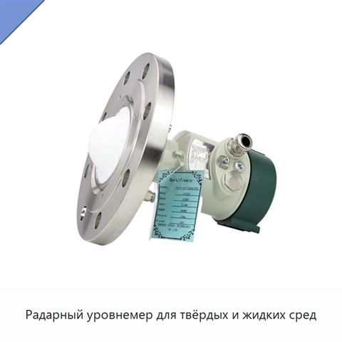 Радарный уровнемер для твёрдых и жидких сред