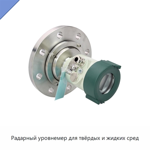 Радарный уровнемер для твёрдых и жидких сред