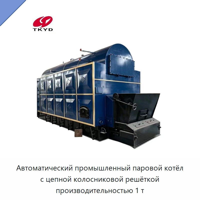 Автоматический промышленный паровой котёл с цепной колосниковой решёткой производительностью 1 т — Котлы и комплектующие